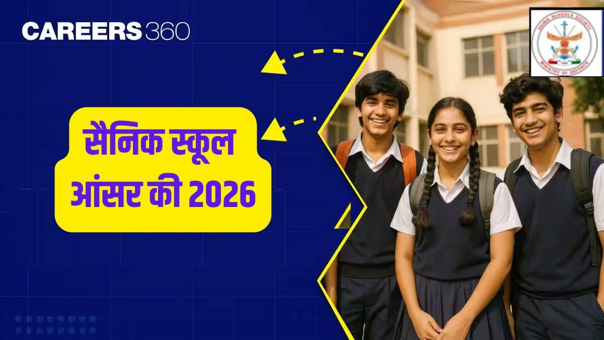 सैनिक स्कूल आंसर की 2026 (Sainik School Answer Key 2026) - एआईएसएसईई कक्षा 6 और 9 प्रोविजनल आंसर की (जारी)