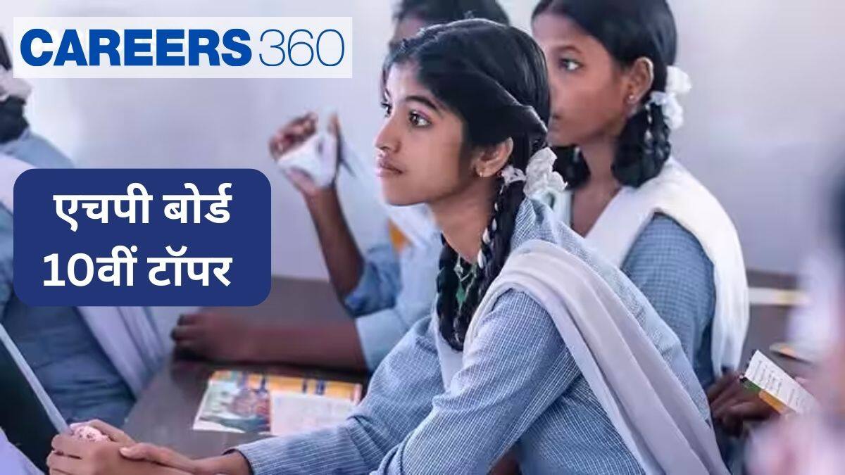 एचपी बोर्ड 10वीं टॉपर 2026 (HP Board 10th Topper 2026 in hindi) - टॉपर्स लिस्ट, अंक, रैंक, नाम देखें