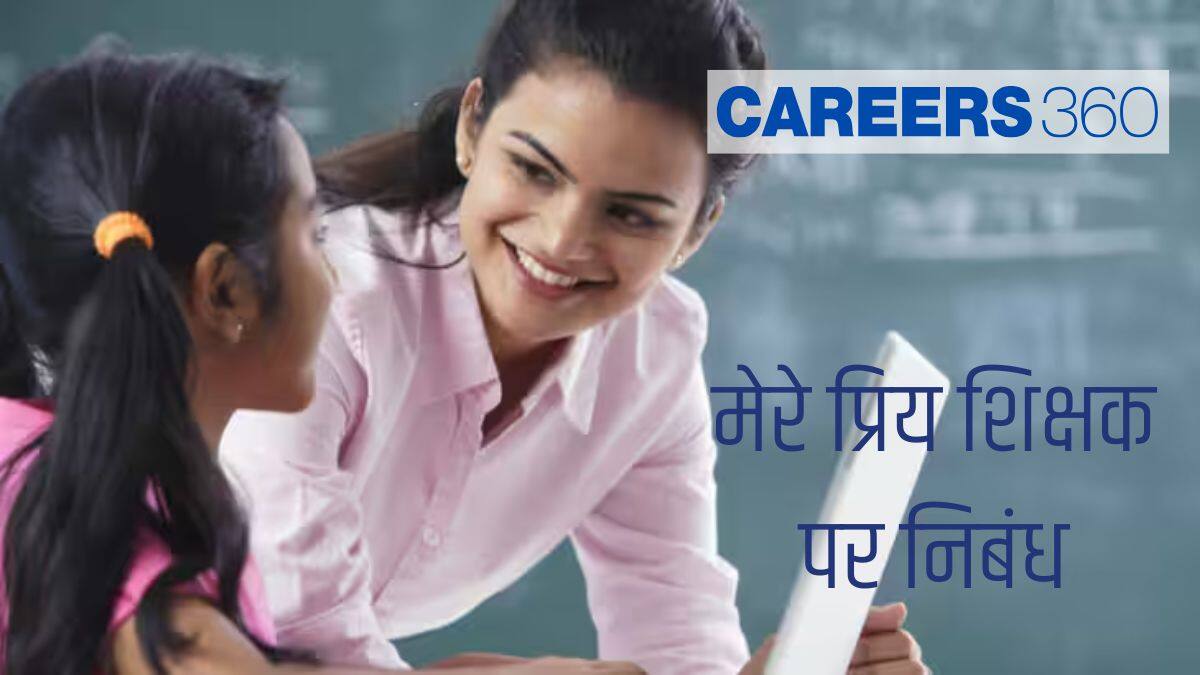 मेरे प्रिय शिक्षक पर निबंध (My Favourite Teacher Essay in Hindi)