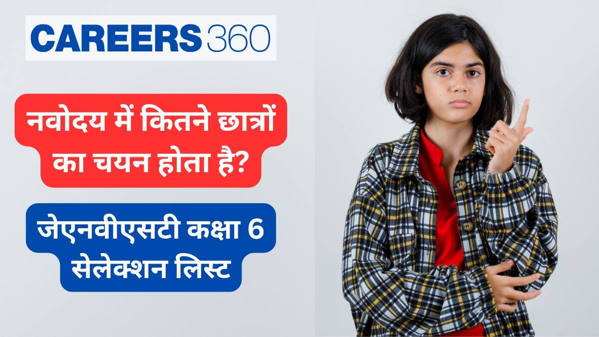 नवोदय में कितने छात्रों का चयन हुआ है? - जेएनवीएसटी कक्षा 6 चयन सूची 2026