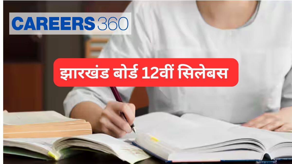झारखंड बोर्ड 12वीं सिलेबस 2025-26 (JAC 12th Syllabus 2025-26 in Hindi)- आर्ट्स, कॉमर्स और साइंस सिलेबस देखें