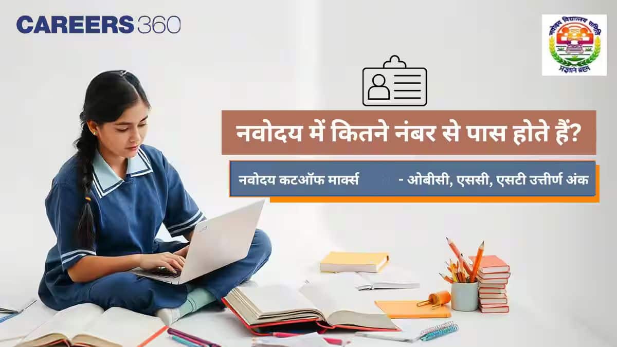 नवोदय में कितने नंबर से पास होते हैं?
