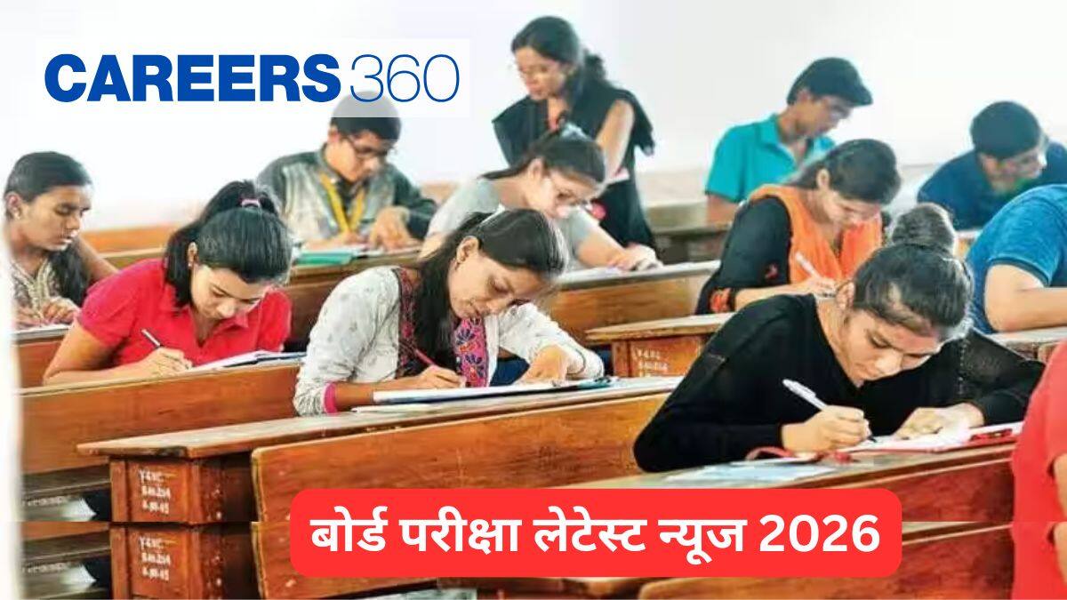 बोर्ड परीक्षा लेटेस्ट न्यूज 2026 (Board Exam Latest News 2026 in Hindi) - 10वीं, 12वीं बोर्ड परीक्षा डेट