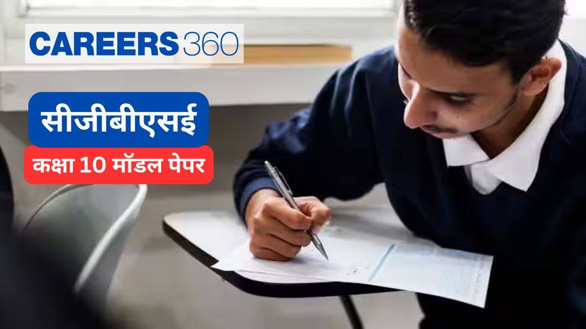 सीजीबीएसई कक्षा 10 मॉडल प्रश्न पत्र 2025-26 (CGBSE 10th Model Question Papers 2025-26 in hindi) - पीडीएफ देखे