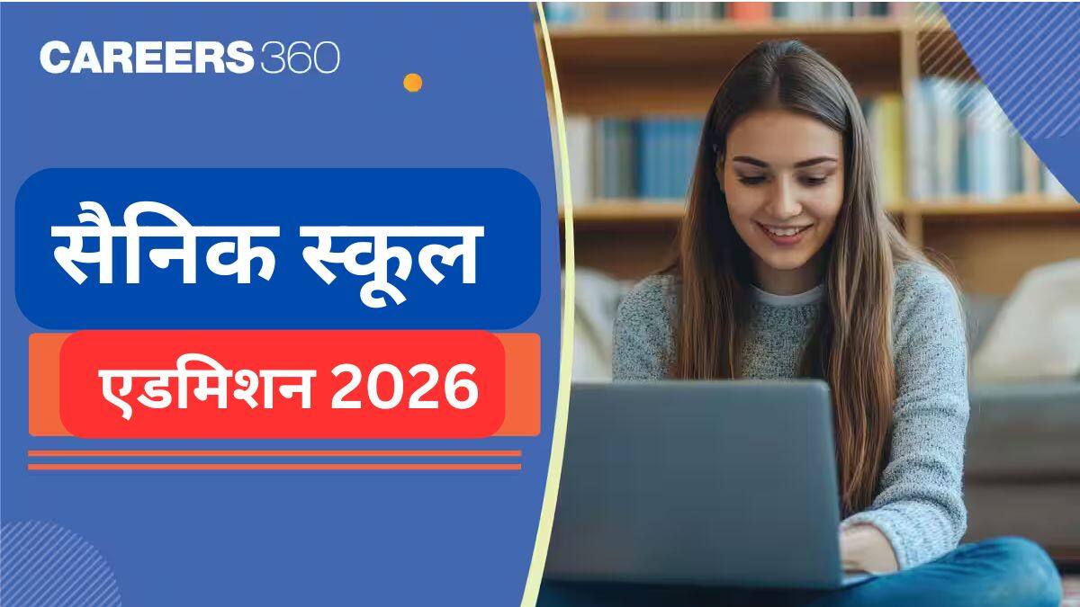 सैनिक स्कूल एडमिशन 2026 (Sainik School Admission 2026 in Hindi) - प्रोविजनल आंसर की (जारी), रिजल्ट