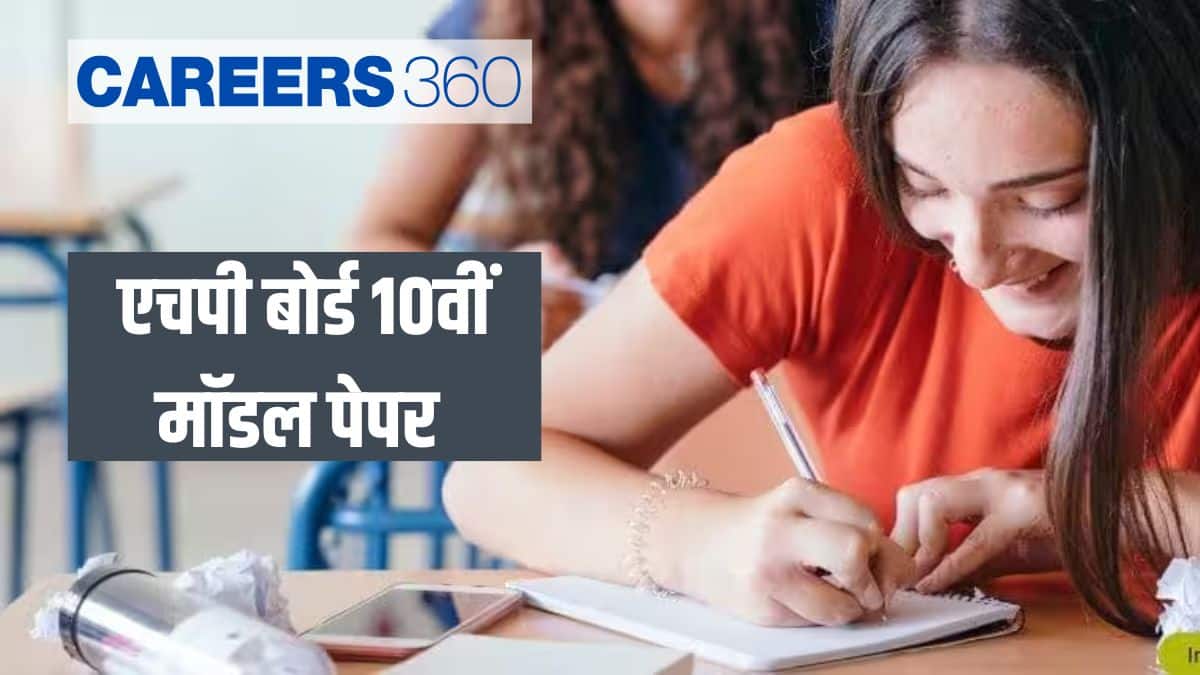 एचपी बोर्ड 10वीं मॉडल पेपर 2025-26 जारी (HP Board 10th Model Papers 2025-26 in Hindi) - मॉडल पेपर डाउनलोड करें